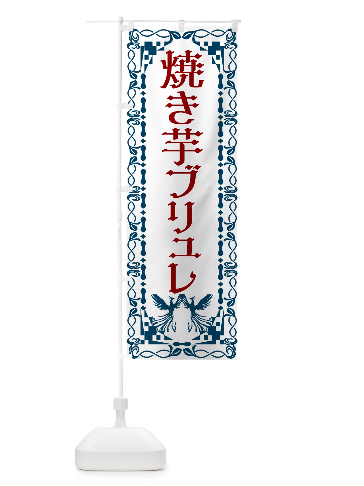 のぼり 焼き芋ブリュレ・焼き芋・さつまいも のぼり旗 N14T(デザイン【C】)