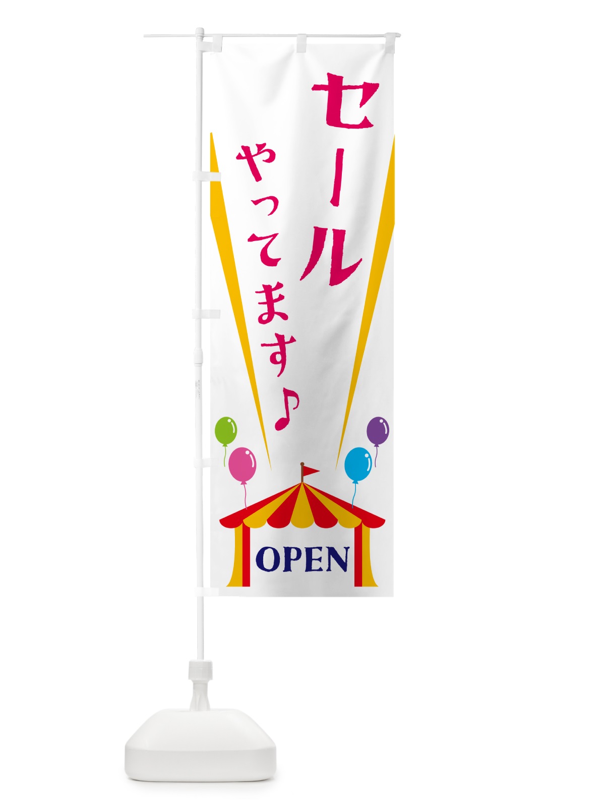 のぼり セールやってます のぼり旗 N14U(デザイン【A】)