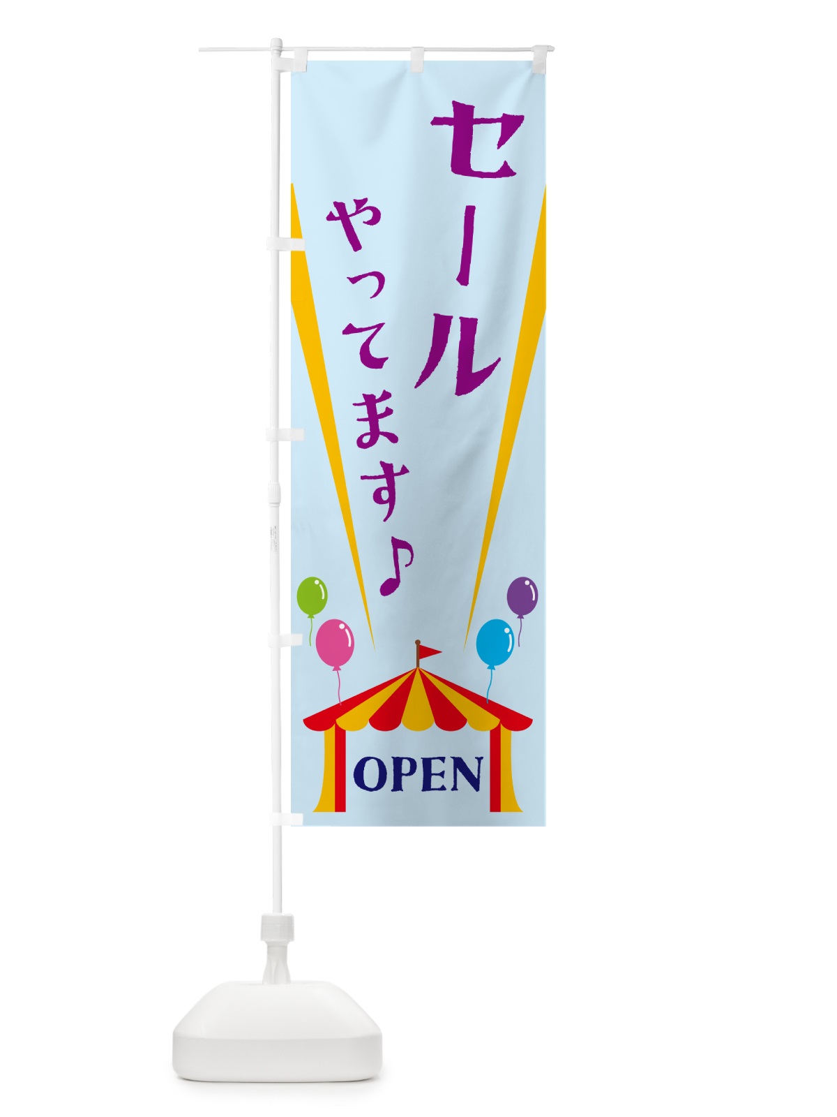 のぼり セールやってます のぼり旗 N14U(デザイン【B】)