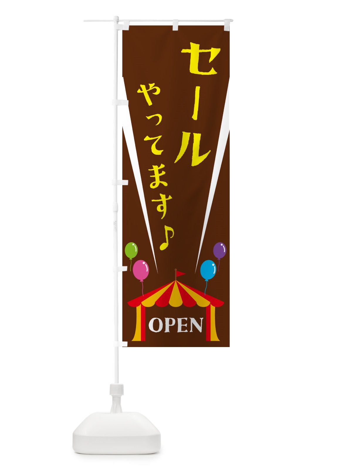 のぼり セールやってます のぼり旗 N14U(デザイン【C】)