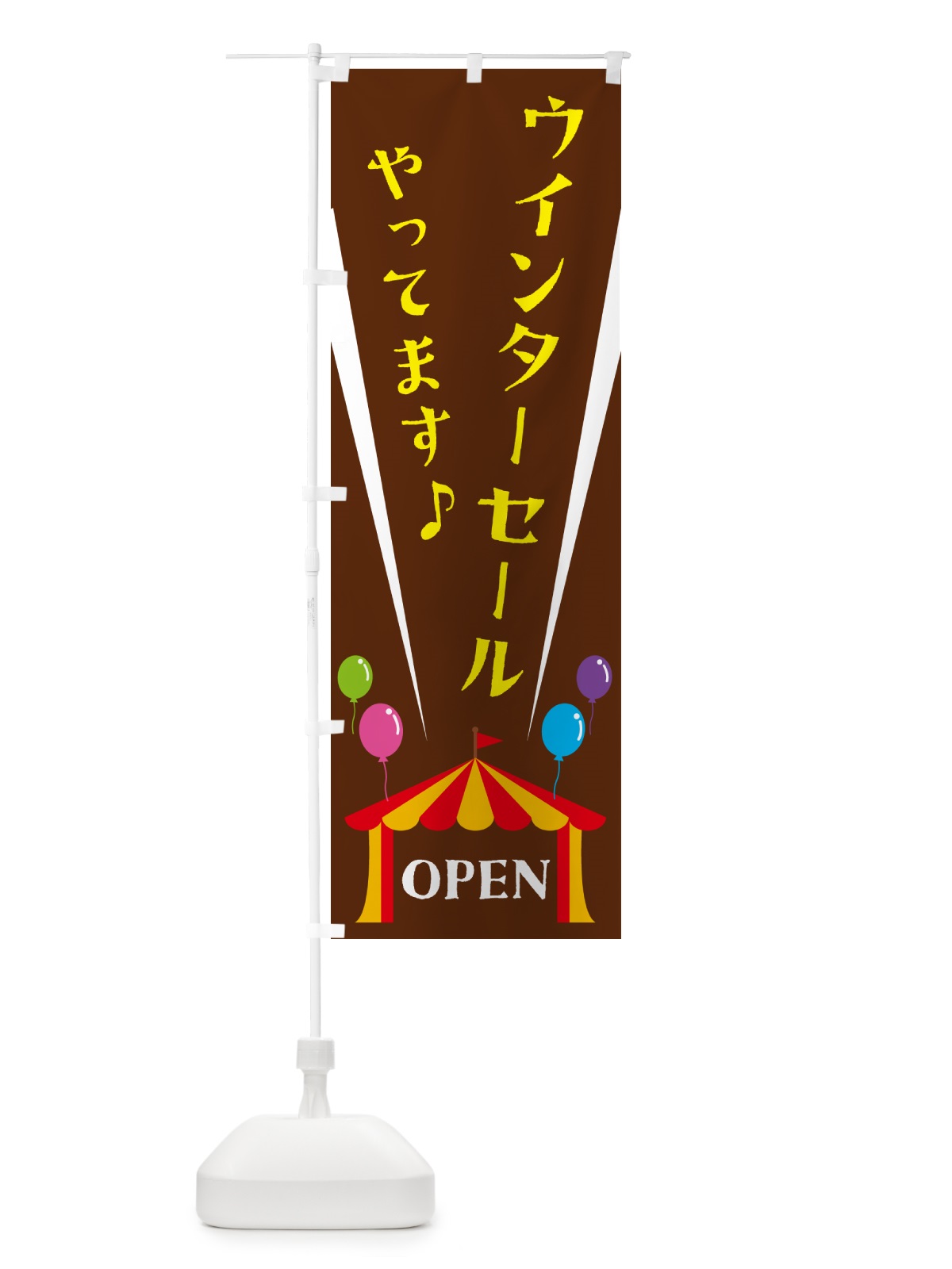 のぼり ウインターセールやってます のぼり旗 N14X(デザイン【C】)