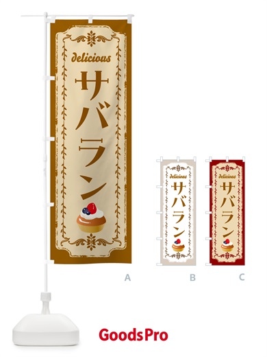 のぼり サバラン・洋菓子 のぼり旗 N151