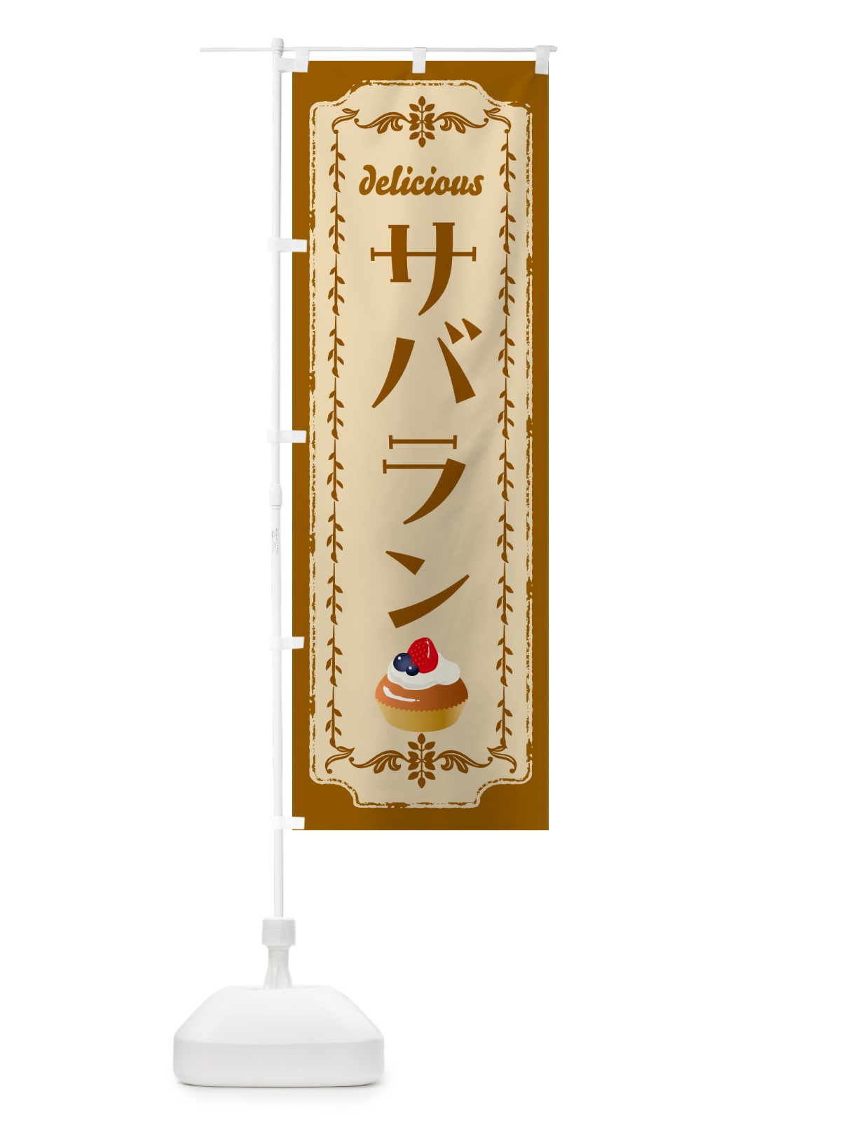 のぼり サバラン・洋菓子 のぼり旗 N151(デザイン【A】)