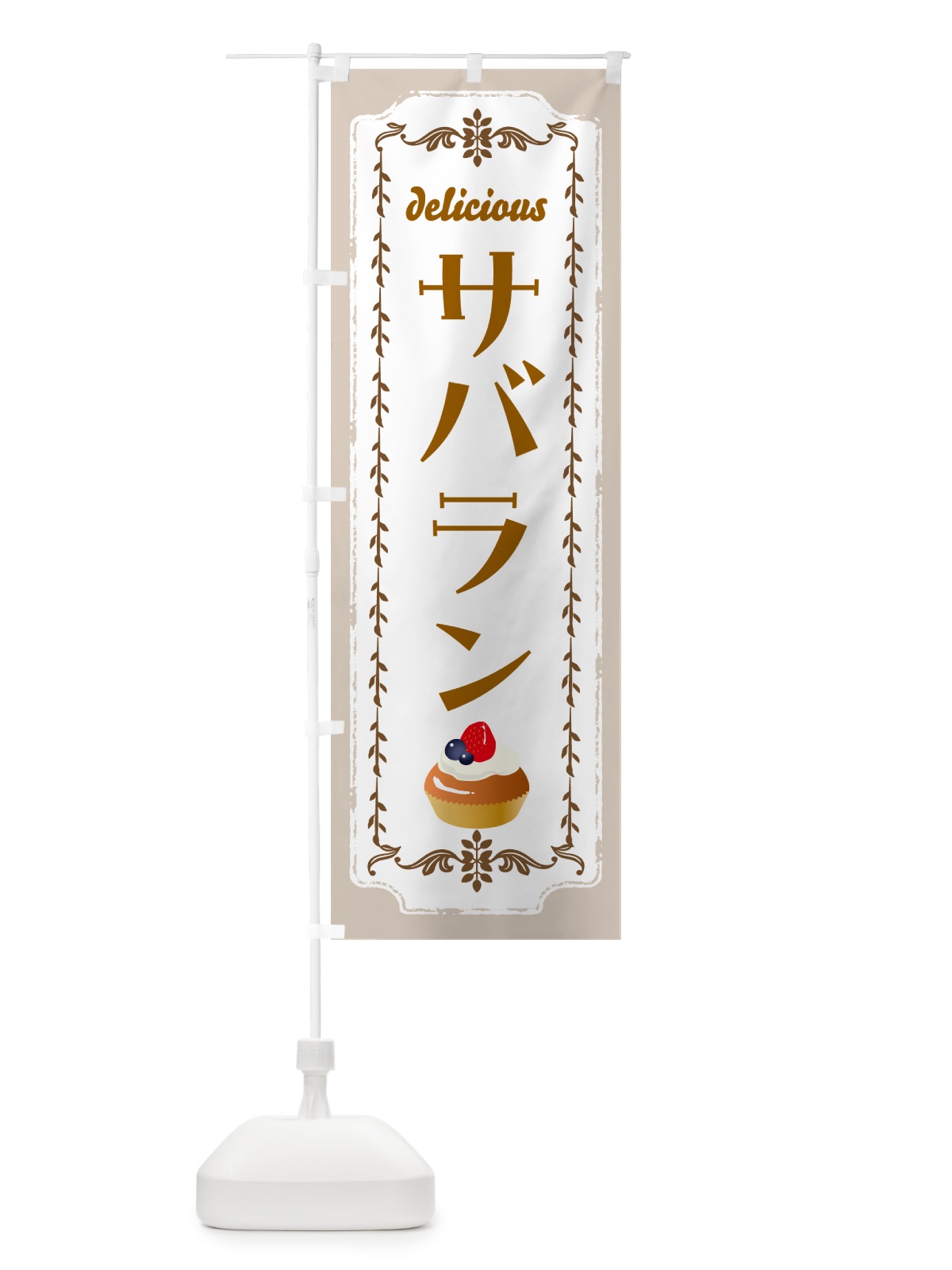 のぼり サバラン・洋菓子 のぼり旗 N151(デザイン【B】)