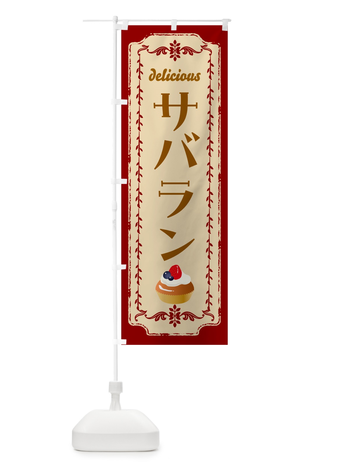 のぼり サバラン・洋菓子 のぼり旗 N151(デザイン【C】)
