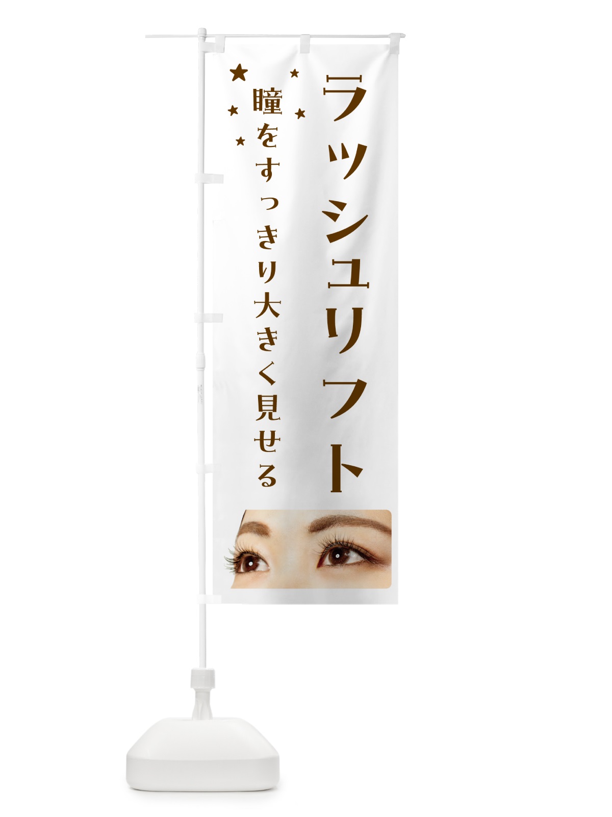 のぼり ラッシュリフト・まつげ・美容 のぼり旗 N152(デザイン【C】)