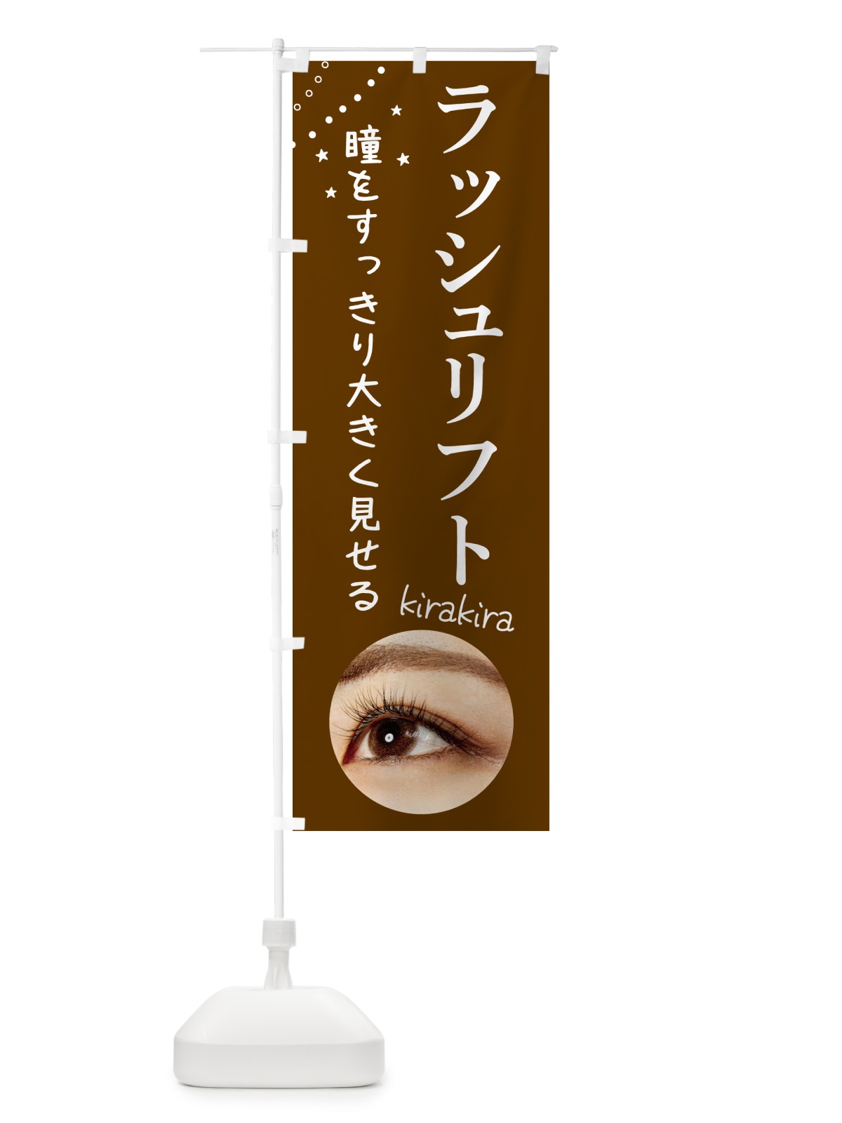 のぼり ラッシュリフト・まつげ・美容 のぼり旗 N153(デザイン【A】)