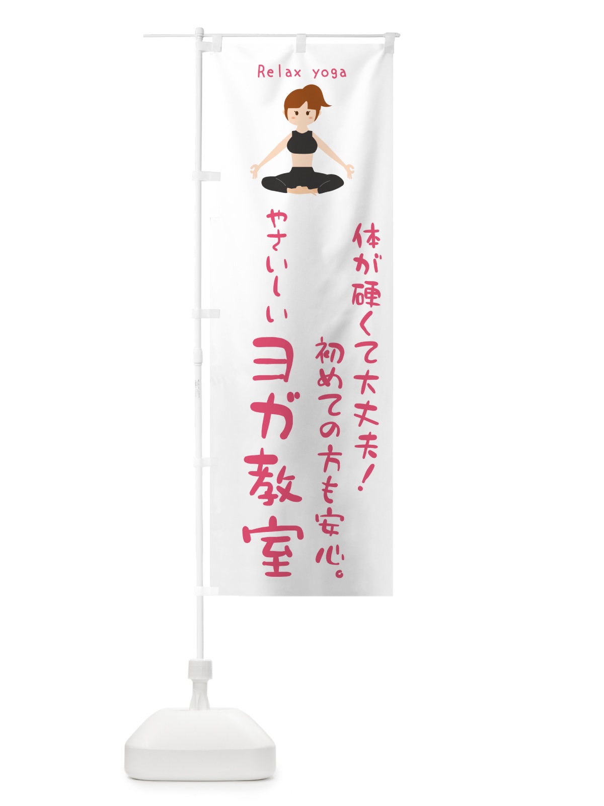のぼり ヨガ教室 のぼり旗 N157(デザイン【A】)