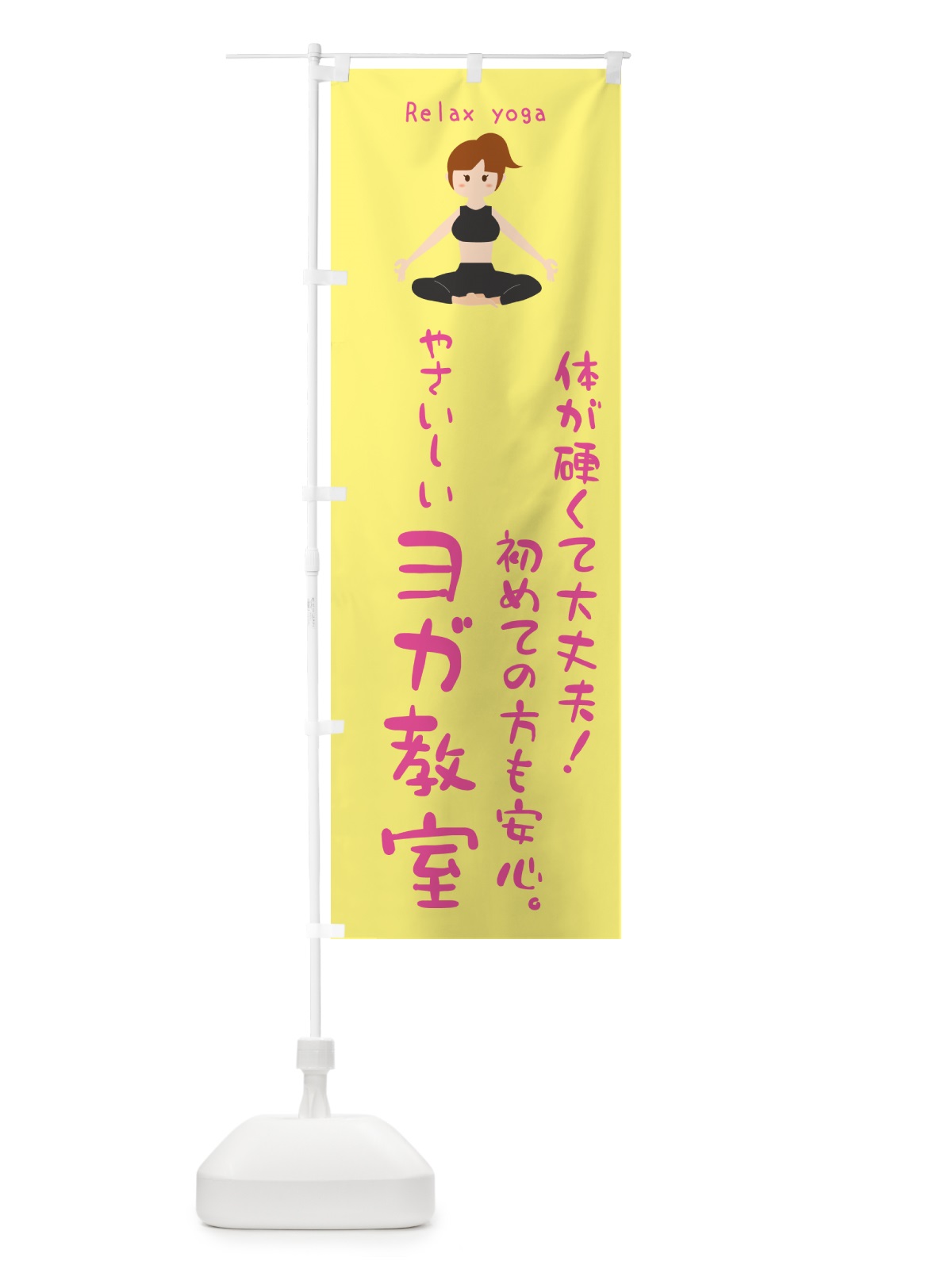 のぼり ヨガ教室 のぼり旗 N157(デザイン【B】)