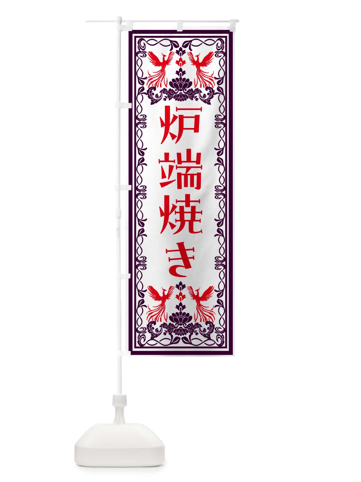 のぼり 炉端焼き・レトロ風 のぼり旗 N158(デザイン【A】)