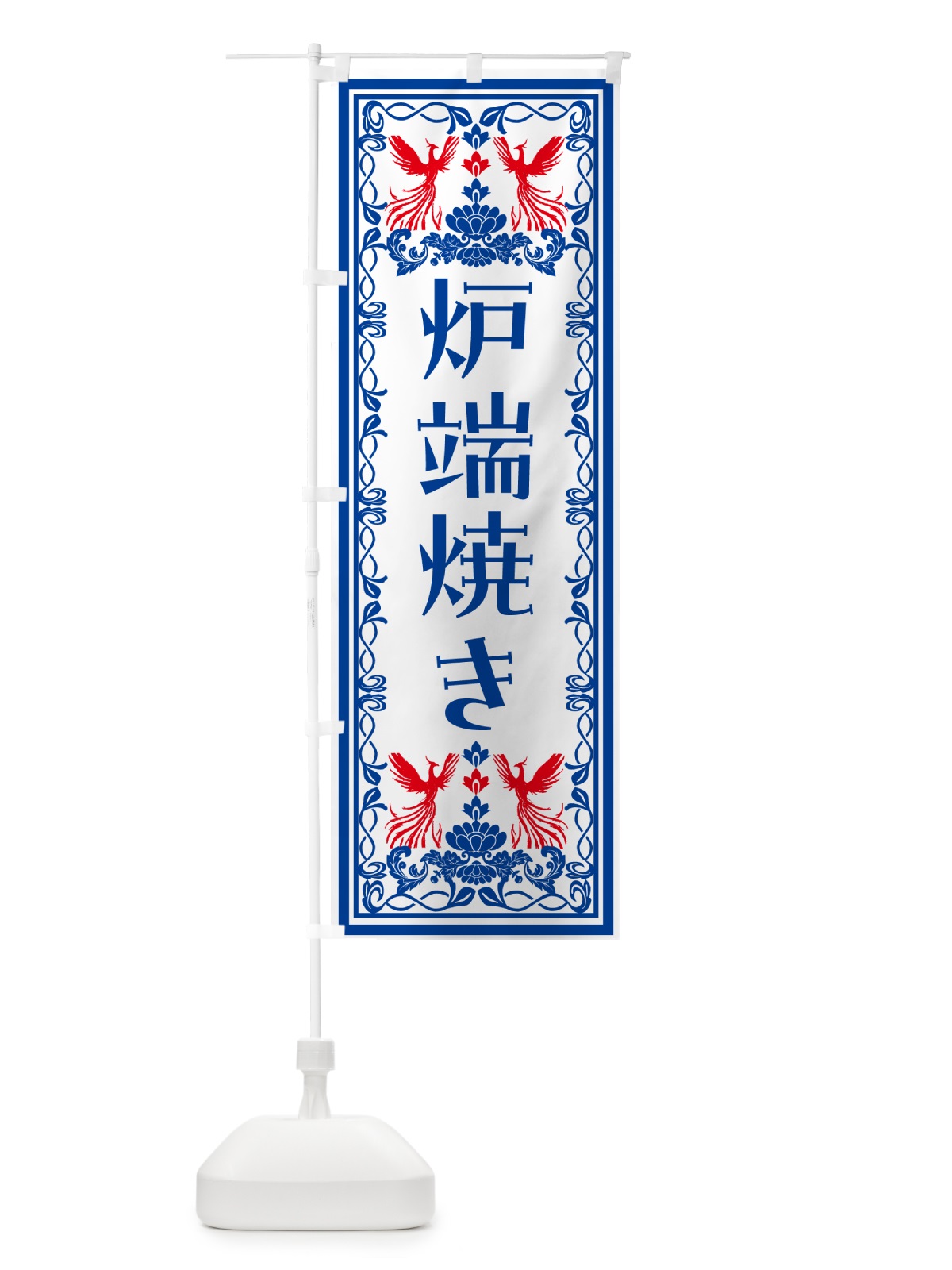 のぼり 炉端焼き・レトロ風 のぼり旗 N158(デザイン【C】)