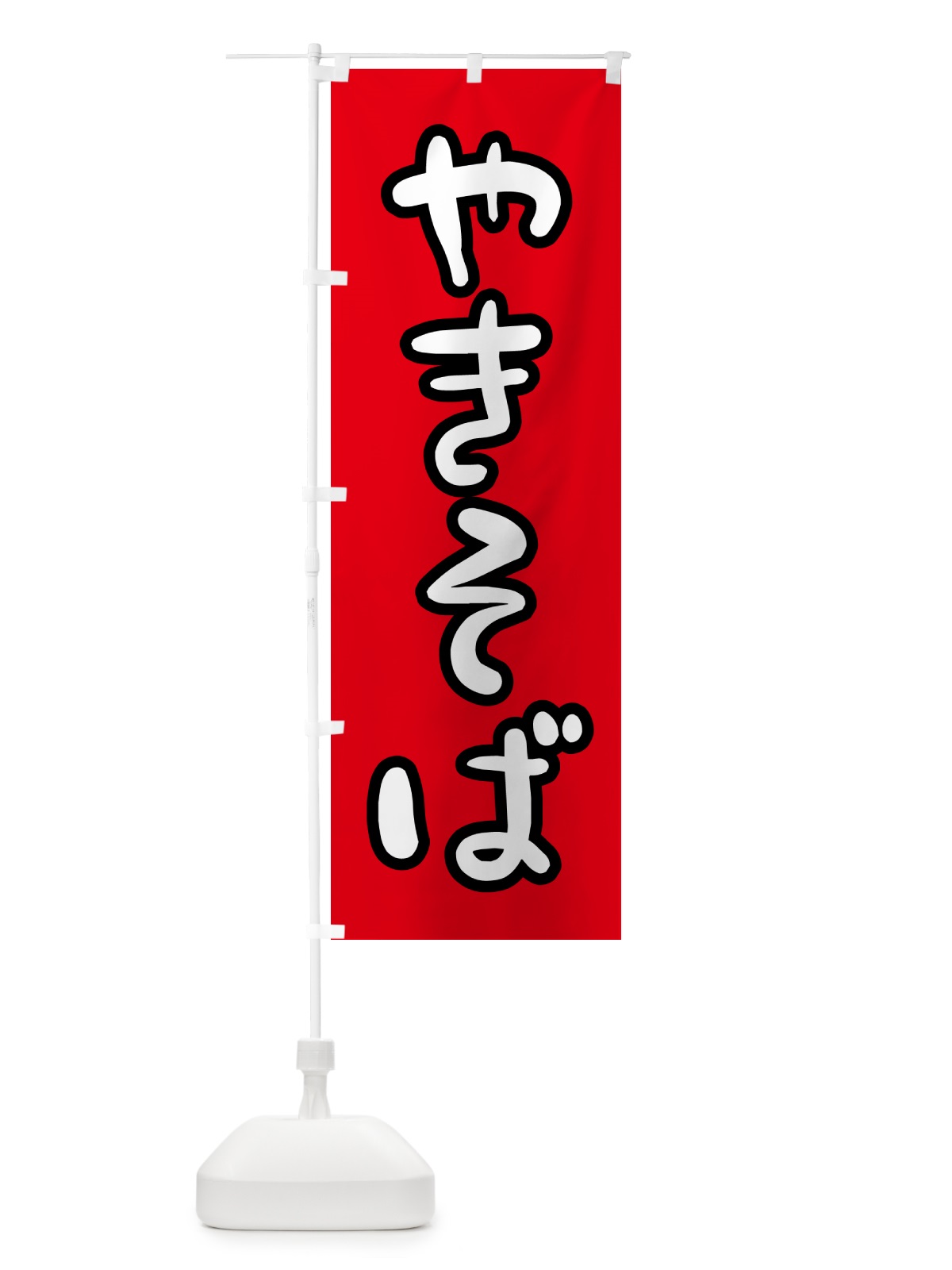 のぼり 焼きそば・和食 のぼり旗 N159(デザイン【A】)