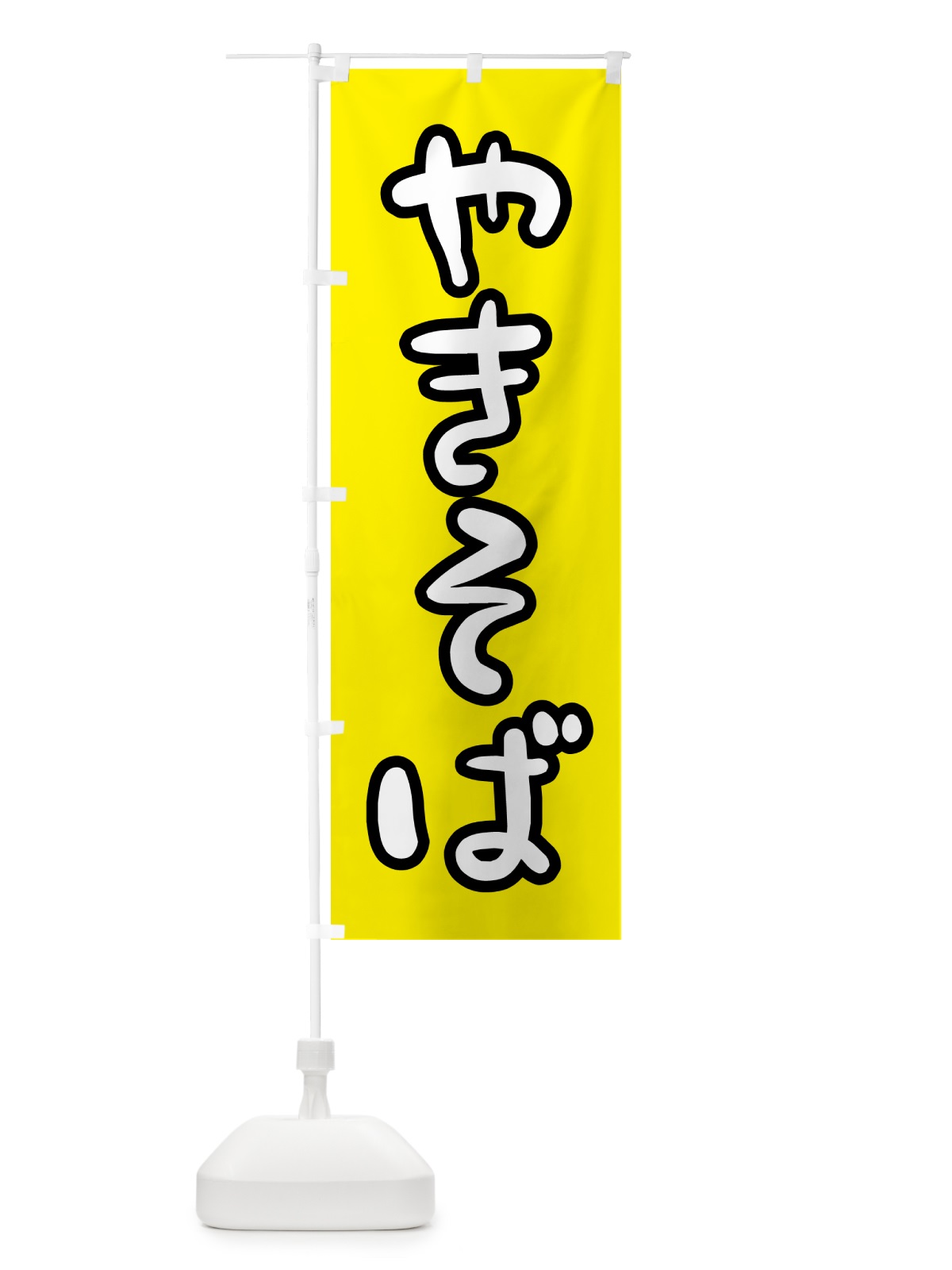 のぼり 焼きそば・和食 のぼり旗 N159(デザイン【B】)