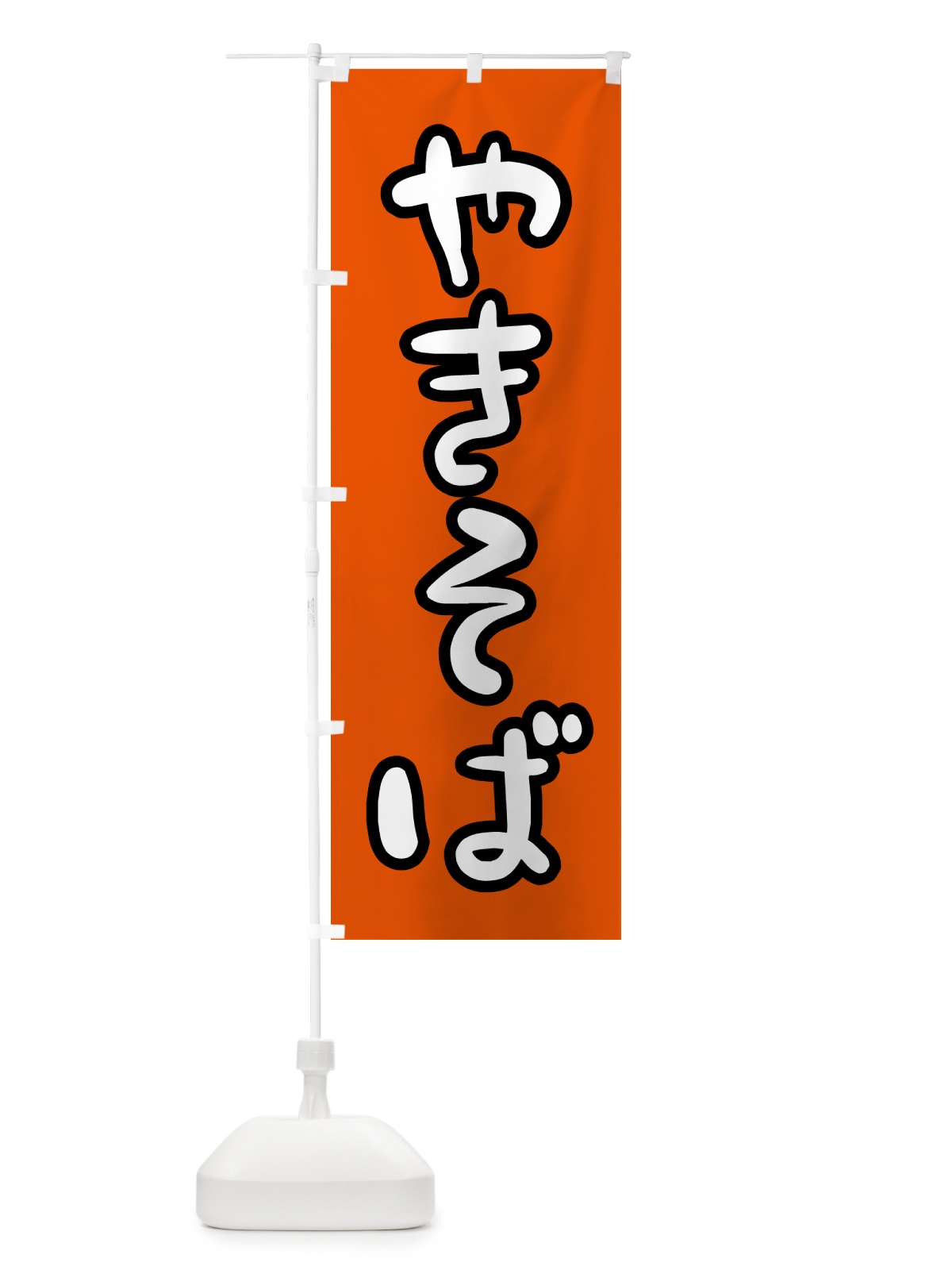 のぼり 焼きそば・和食 のぼり旗 N159(デザイン【C】)