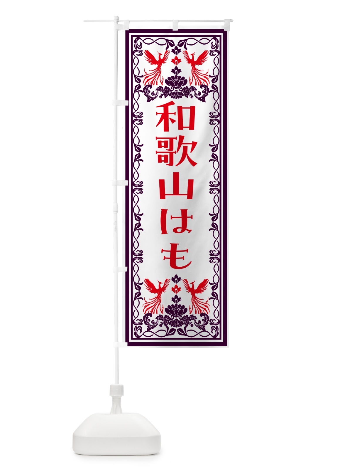 のぼり 和歌山はも・レトロ風 のぼり旗 N15A(デザイン【A】)