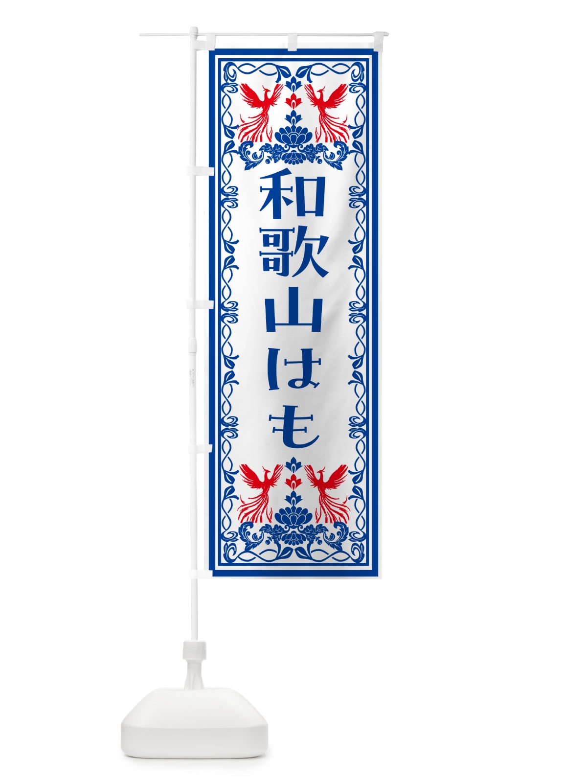 のぼり 和歌山はも・レトロ風 のぼり旗 N15A(デザイン【C】)