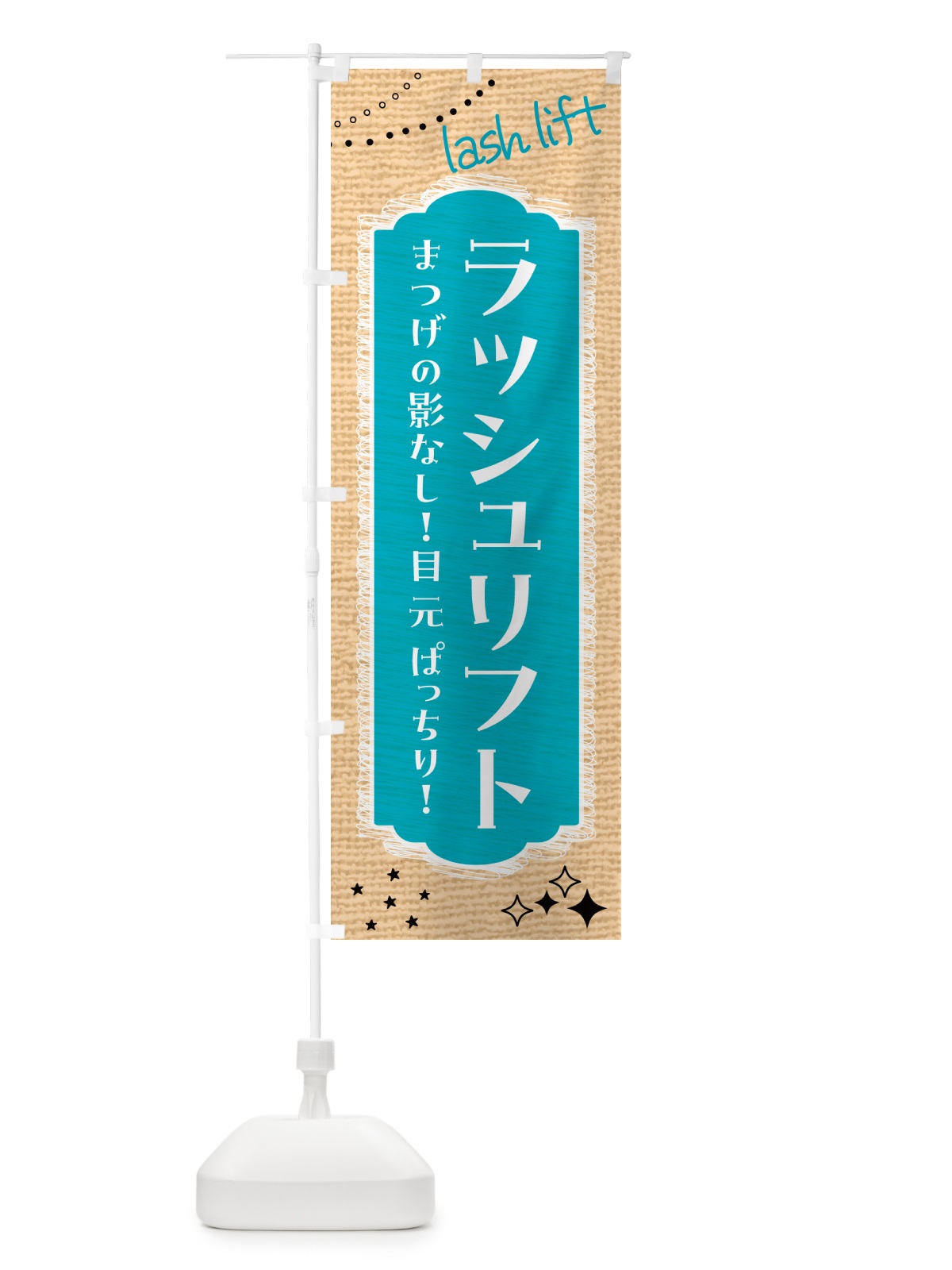 のぼり ラッシュリフト・まつげ・美容 のぼり旗 N15E(デザイン【A】)