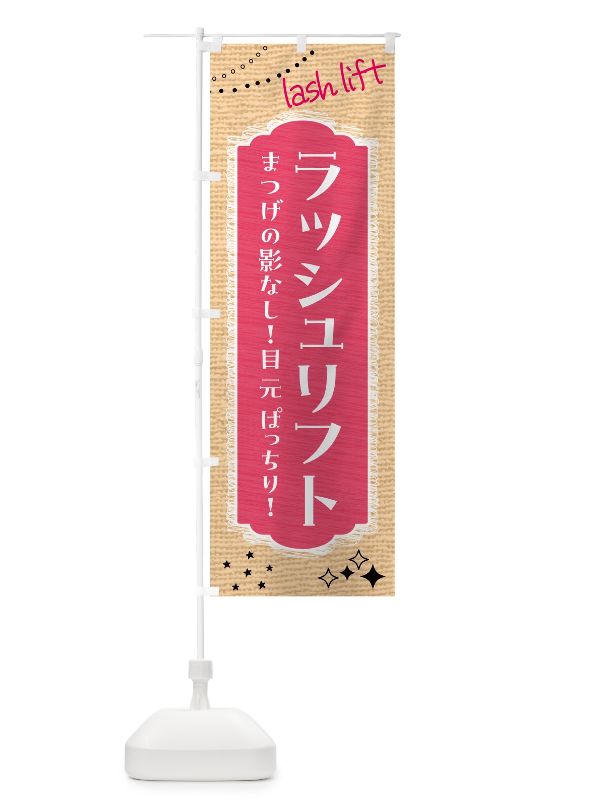 のぼり ラッシュリフト・まつげ・美容 のぼり旗 N15E(デザイン【B】)