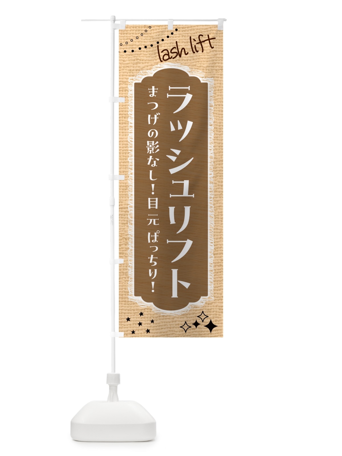 のぼり ラッシュリフト・まつげ・美容 のぼり旗 N15E(デザイン【C】)