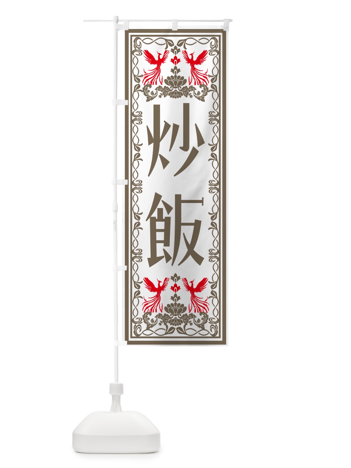 のぼり 炒飯・レトロ風 のぼり旗 N15L(デザイン【B】)