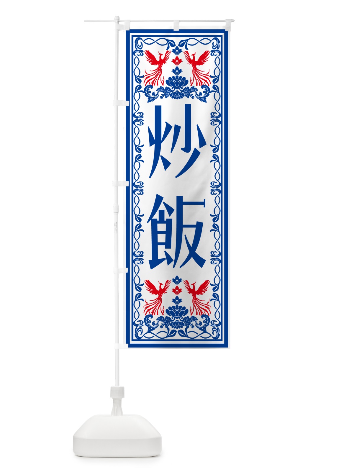 のぼり 炒飯・レトロ風 のぼり旗 N15L(デザイン【C】)