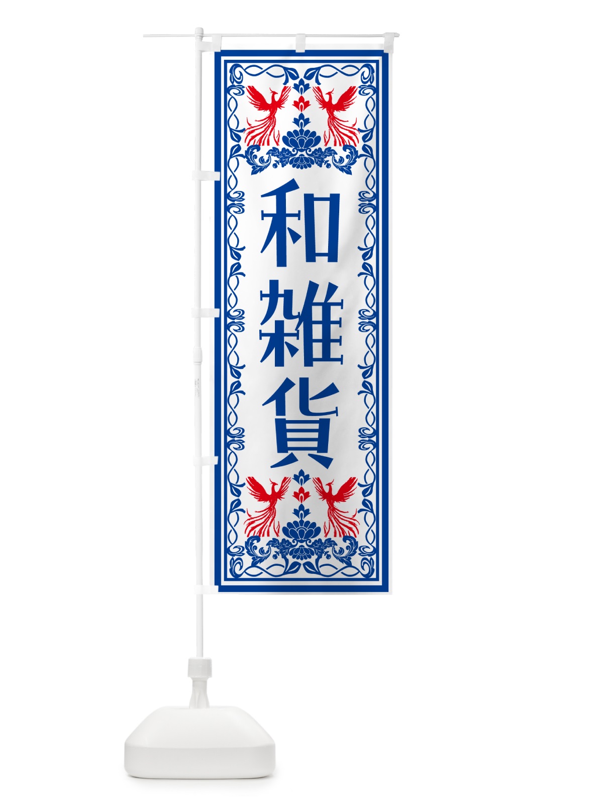 のぼり 和雑貨・レトロ風 のぼり旗 N15N(デザイン【C】)