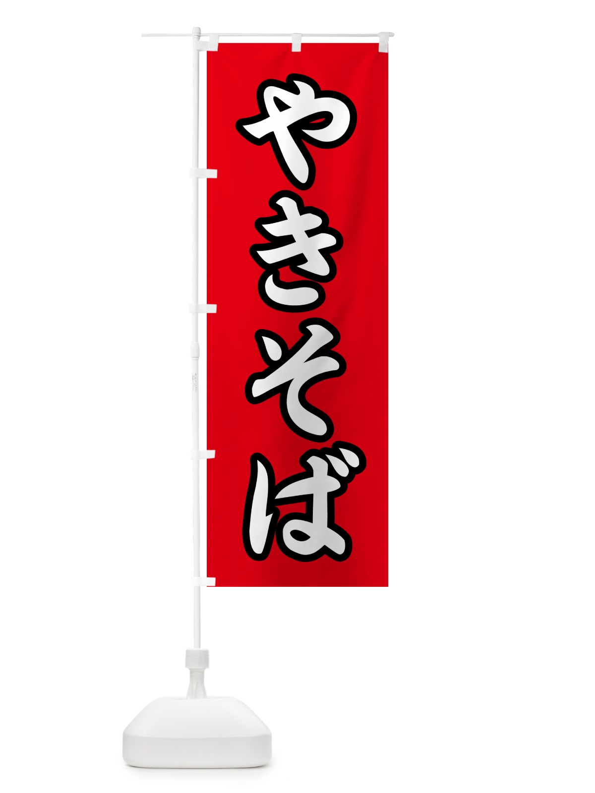 のぼり 焼きそば・和食 のぼり旗 N15P(デザイン【A】)
