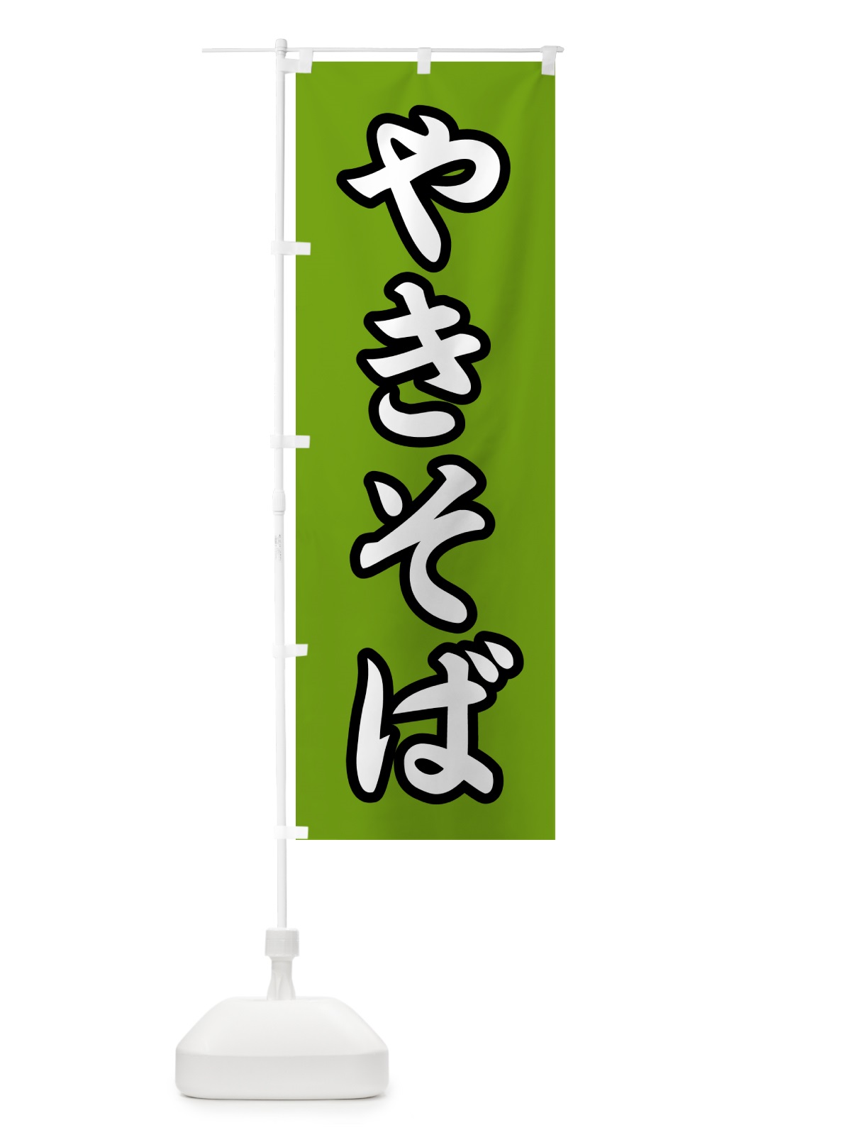 のぼり 焼きそば・和食 のぼり旗 N15P(デザイン【B】)