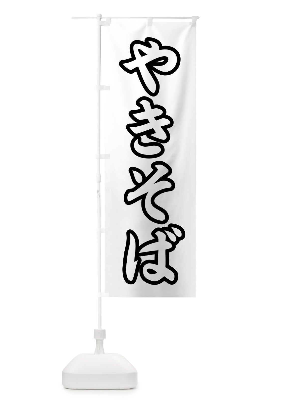 のぼり 焼きそば・和食 のぼり旗 N15P(デザイン【C】)