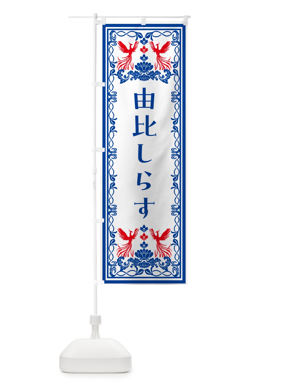 のぼり 由比しらす・レトロ風 のぼり旗 N15S(デザイン【C】)