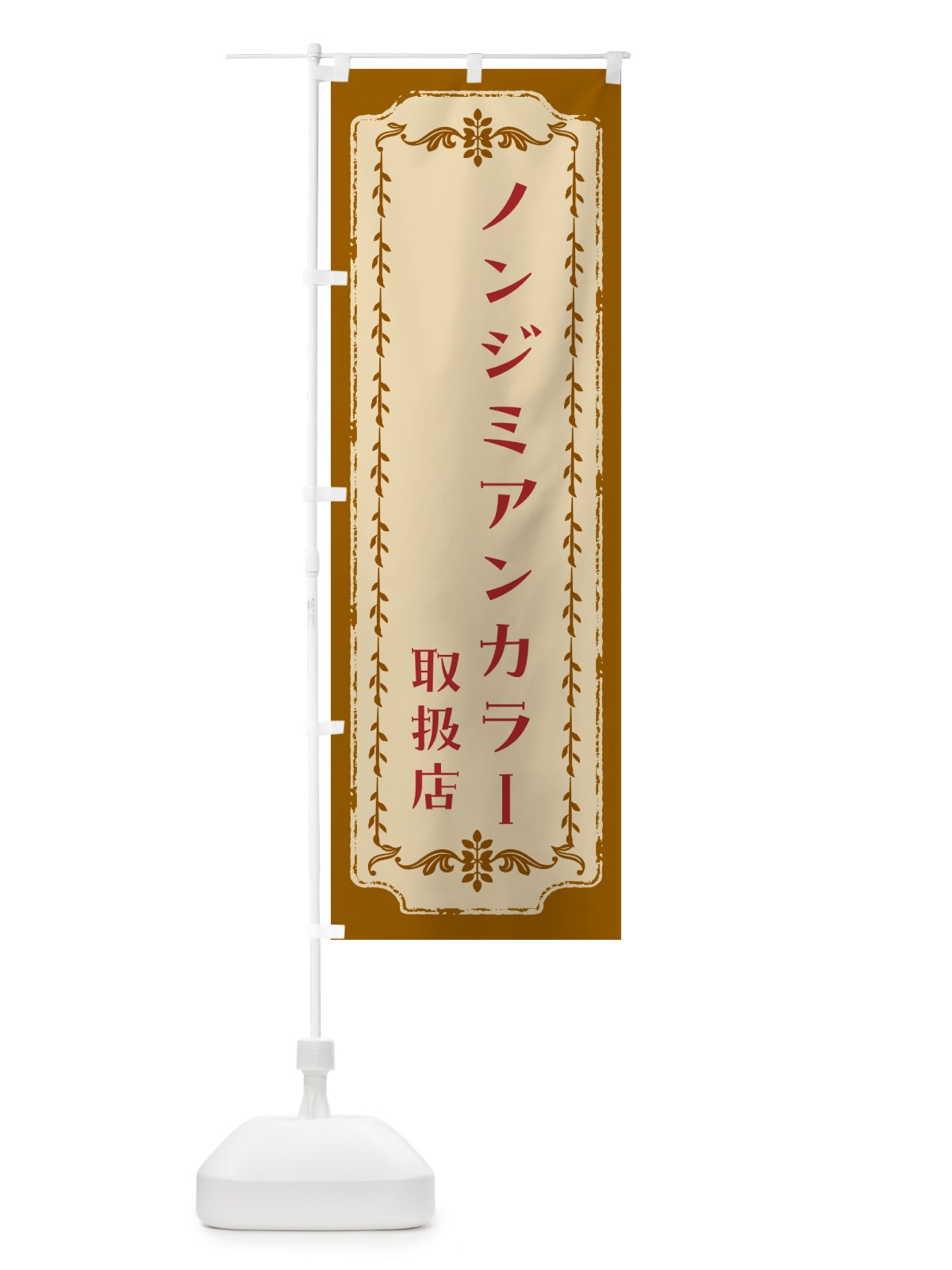 のぼり ノンジミアンカラー取扱店 のぼり旗 N15T(デザイン【A】)