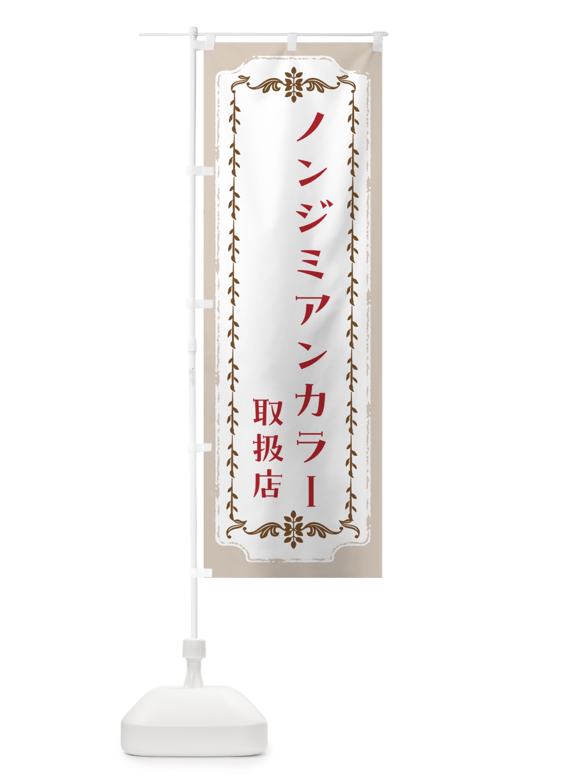のぼり ノンジミアンカラー取扱店 のぼり旗 N15T(デザイン【B】)