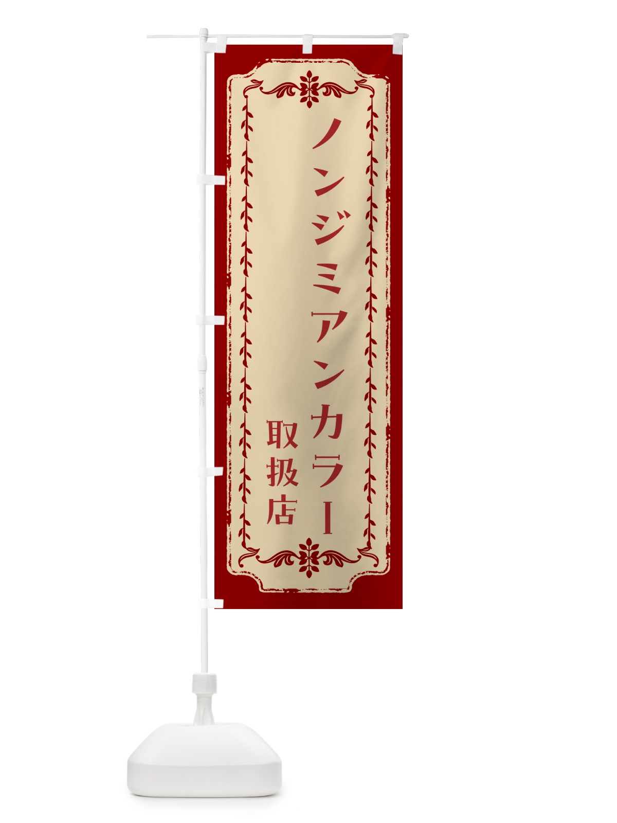 のぼり ノンジミアンカラー取扱店 のぼり旗 N15T(デザイン【C】)