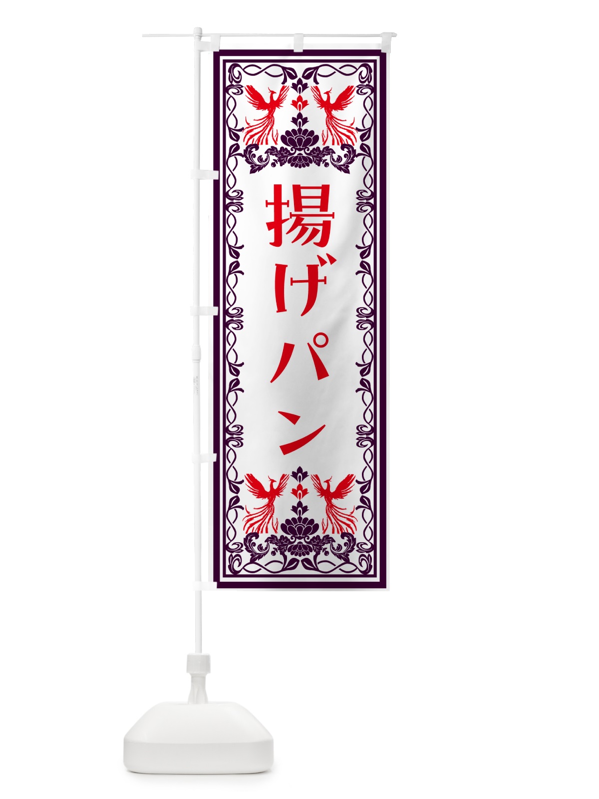のぼり 揚げパン・レトロ風 のぼり旗 N15W(デザイン【A】)