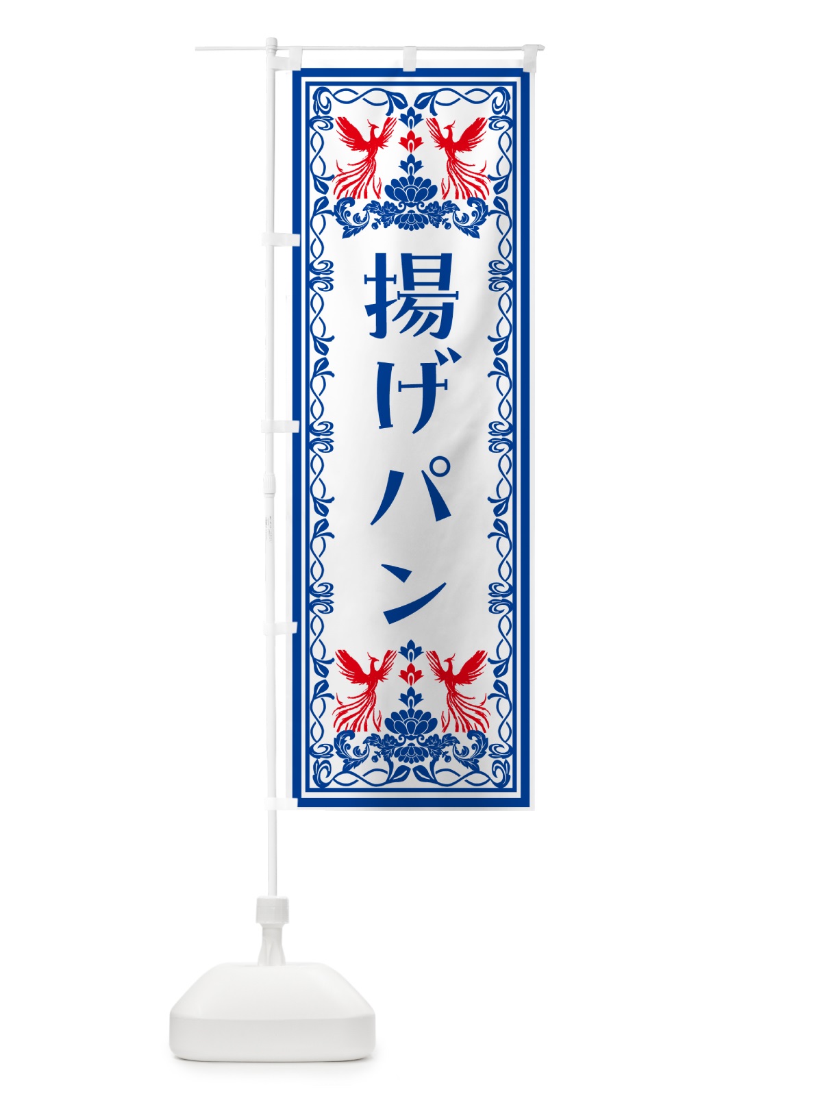 のぼり 揚げパン・レトロ風 のぼり旗 N15W(デザイン【C】)