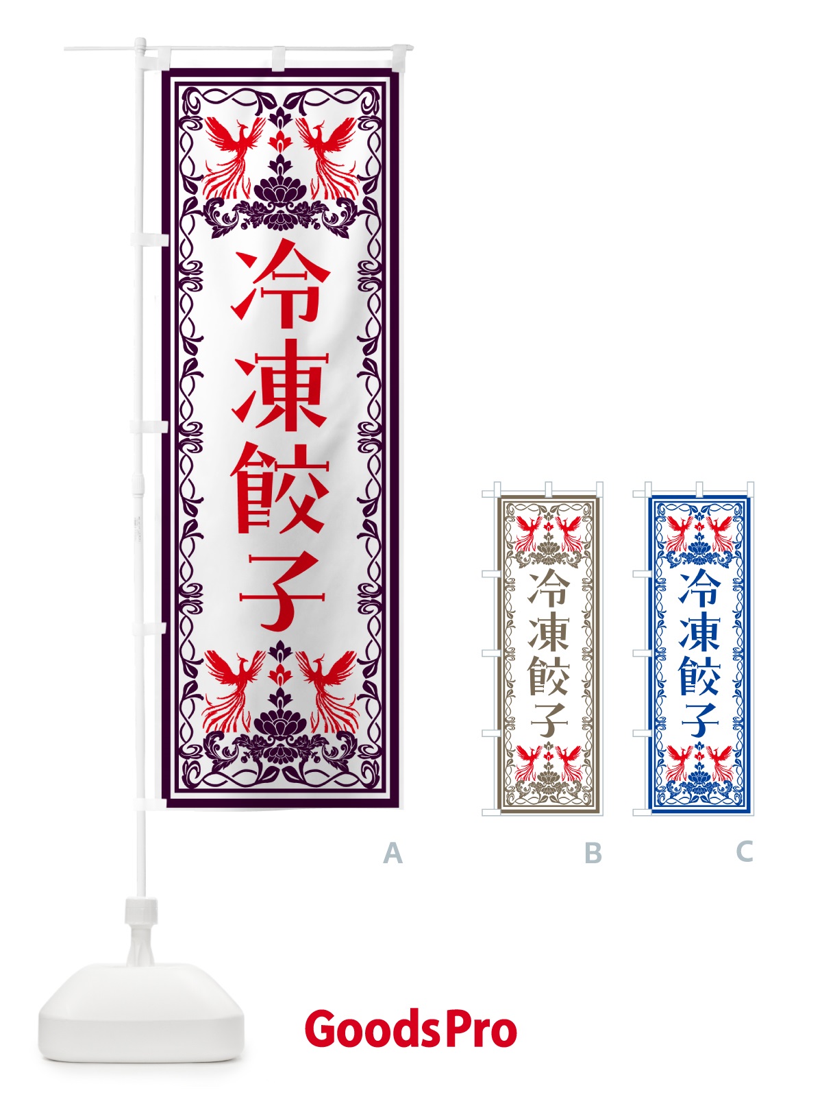 のぼり 冷凍餃子・レトロ風 のぼり旗 N15X