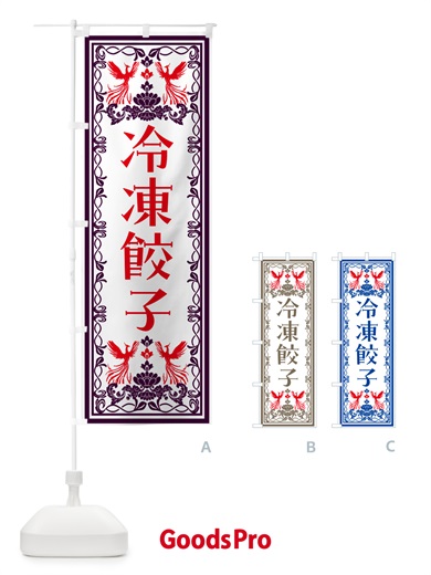 のぼり 冷凍餃子・レトロ風 のぼり旗 N15X
