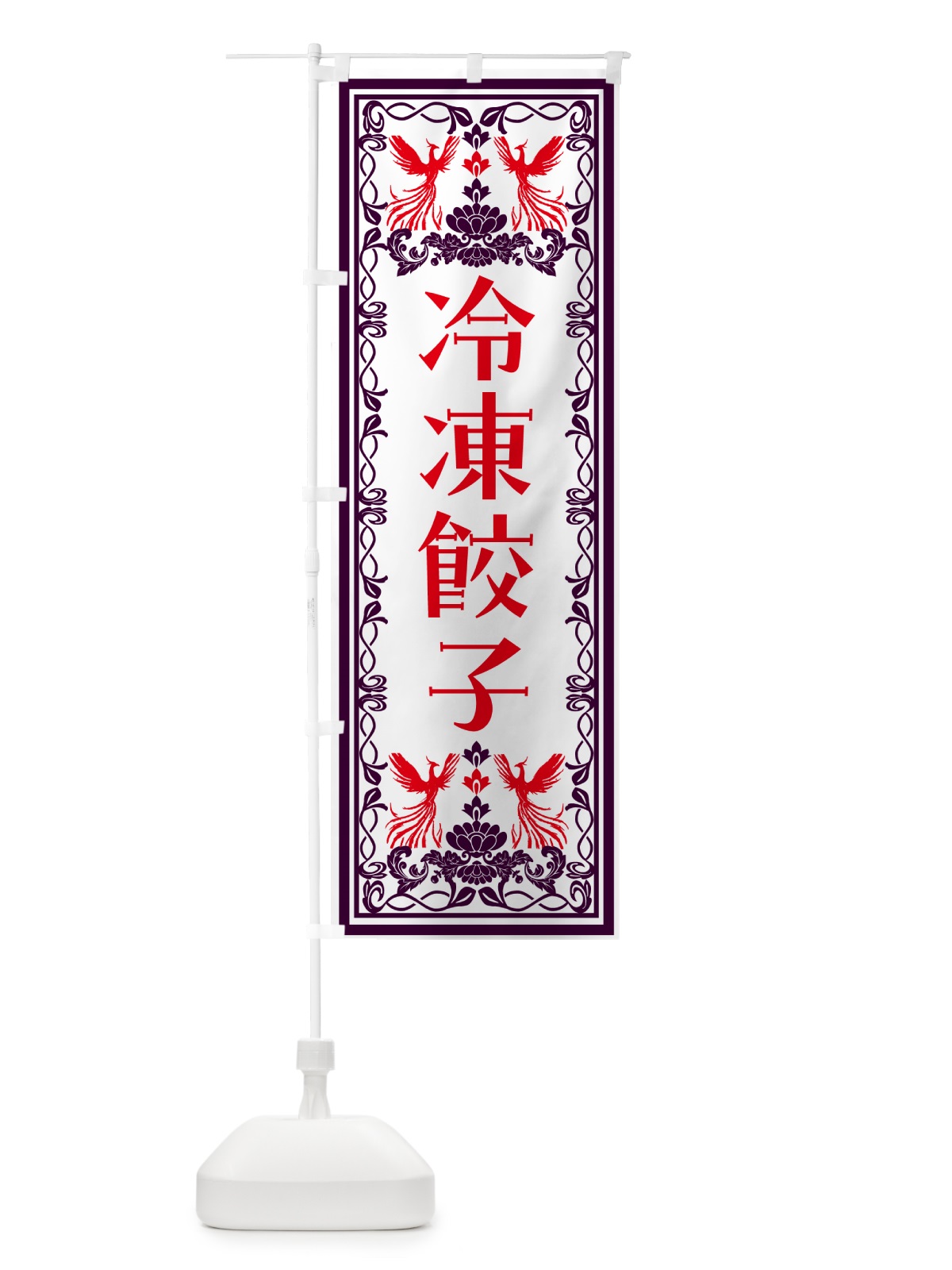 のぼり 冷凍餃子・レトロ風 のぼり旗 N15X(デザイン【A】)
