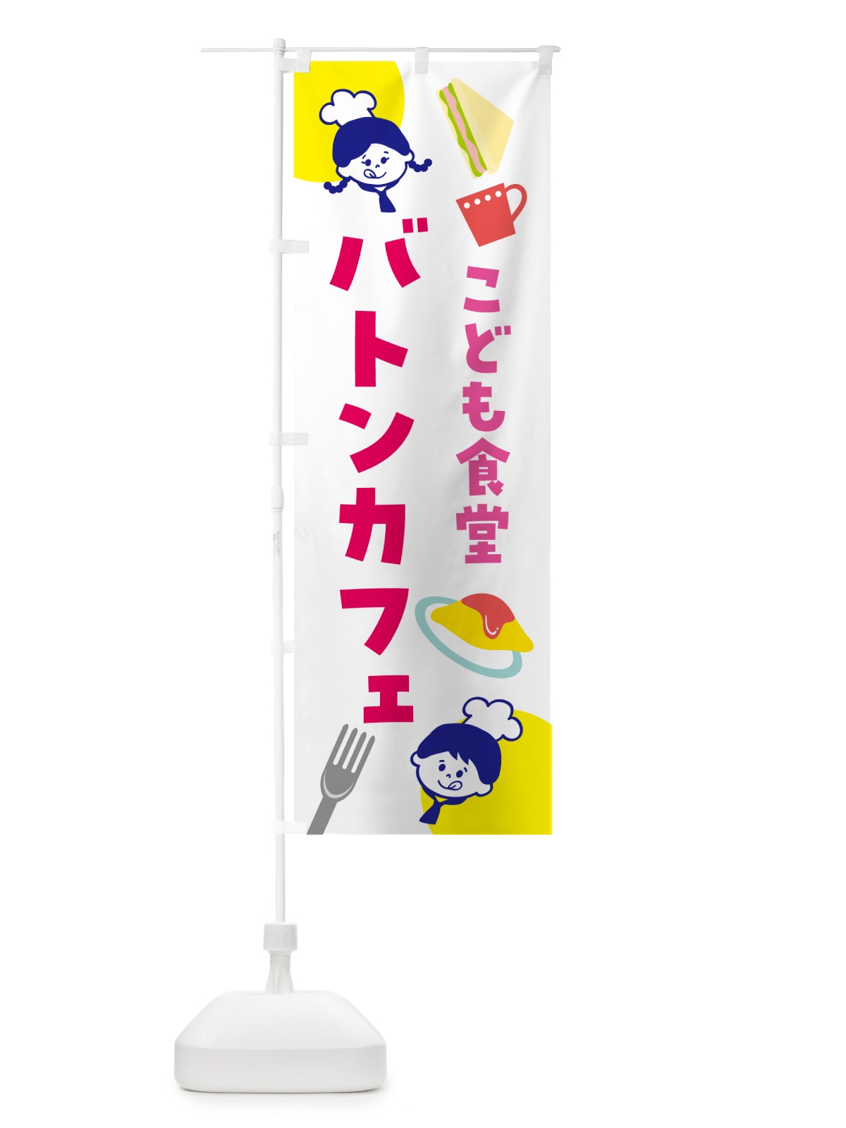 のぼり バトンカフェ・子ども食堂 のぼり旗 N15Y(デザイン【A】)