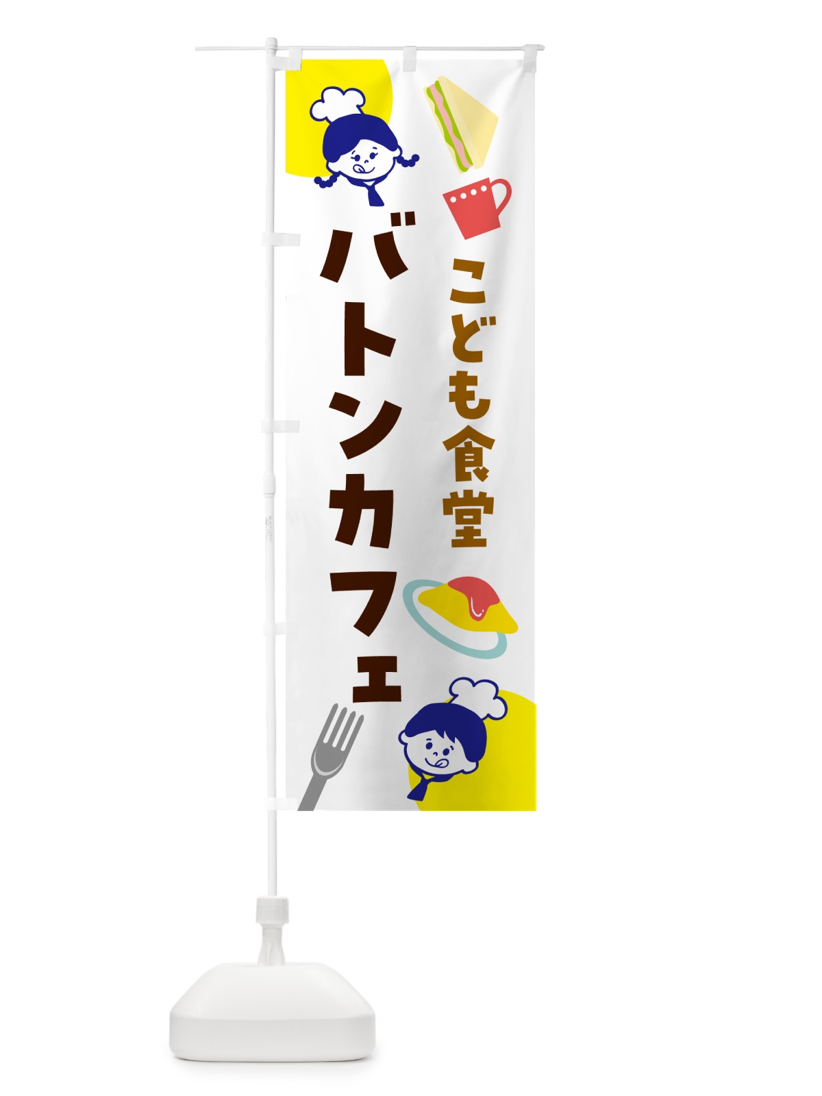 のぼり バトンカフェ・子ども食堂 のぼり旗 N15Y(デザイン【B】)