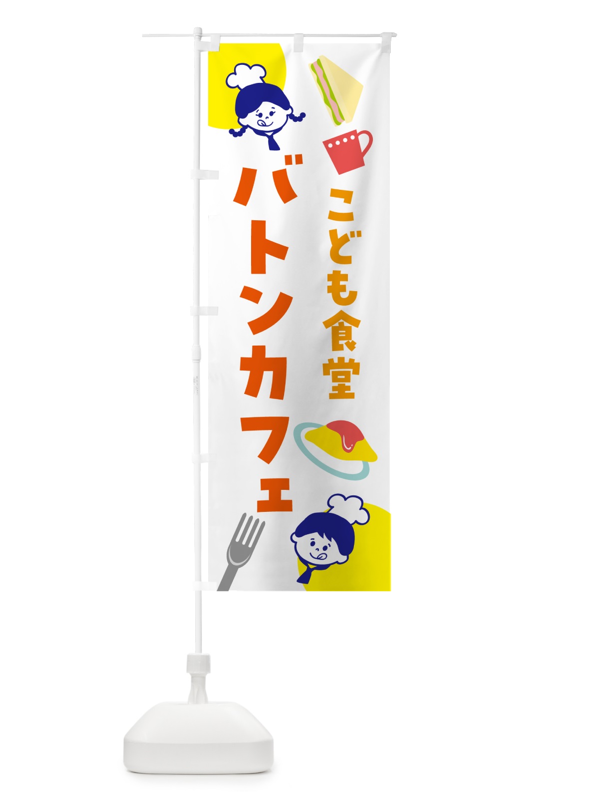 のぼり バトンカフェ・子ども食堂 のぼり旗 N15Y(デザイン【C】)