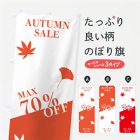 のぼり オータムセールMAX70％OFF のぼり旗 N160