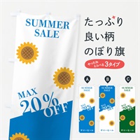 のぼり サマーセールMAX20％OFF のぼり旗 N163