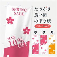 のぼり スプリングセールMAX10％OFF のぼり旗 N166