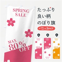 のぼり スプリングセールMAX80％OFF のぼり旗 N16R