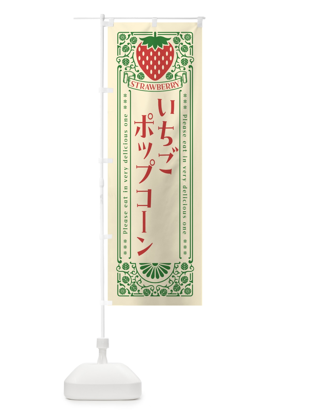 のぼり いちごポップコーン・レトロ風 のぼり旗 N170(デザイン【A】)