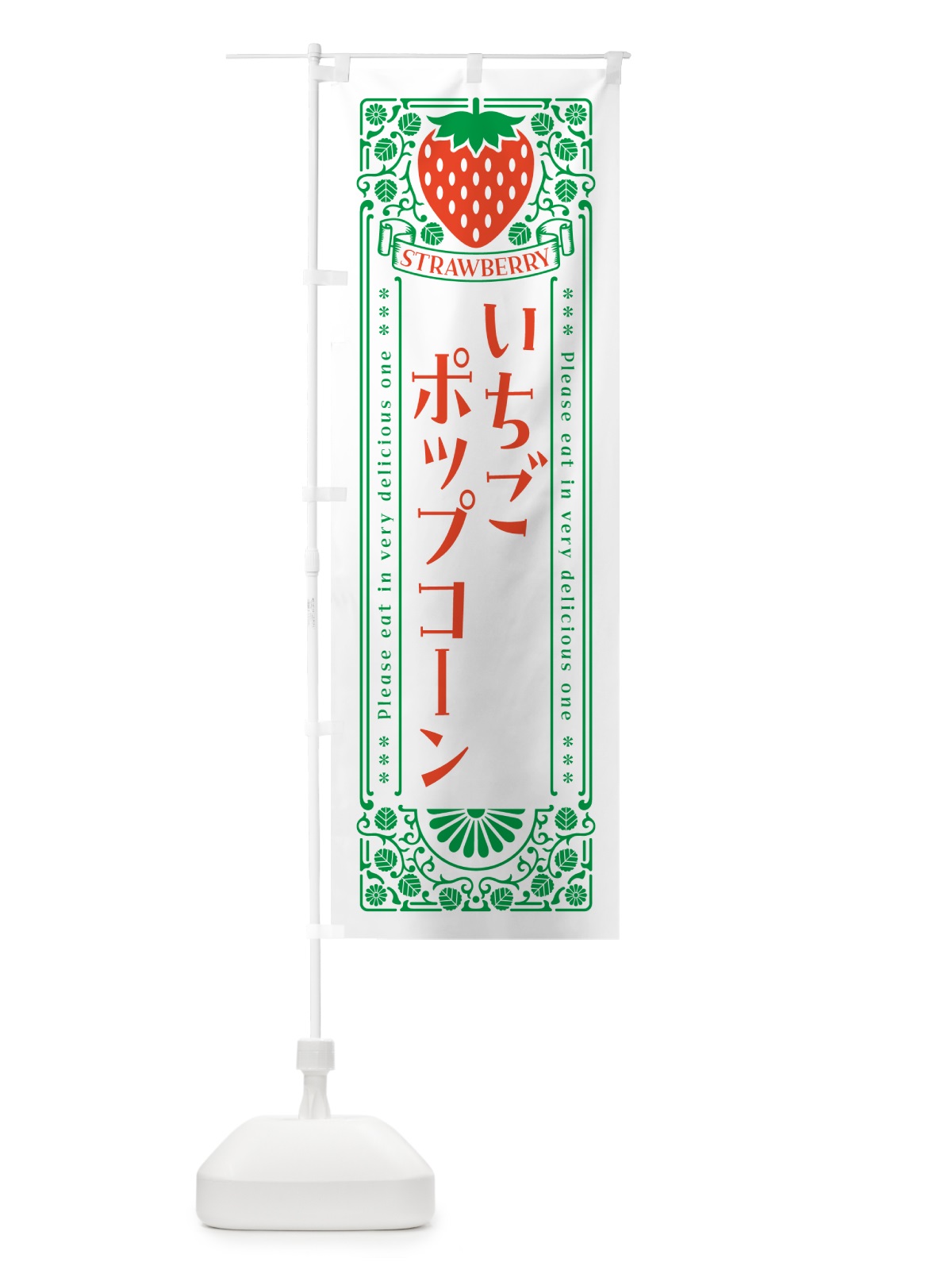 のぼり いちごポップコーン・レトロ風 のぼり旗 N170(デザイン【B】)