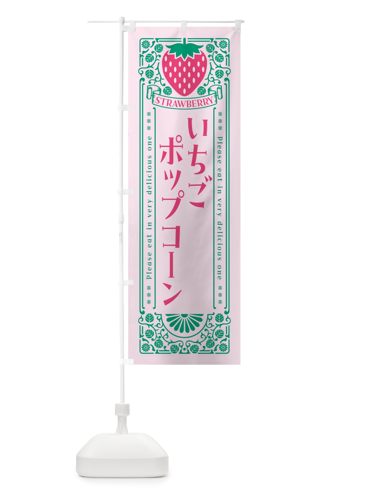 のぼり いちごポップコーン・レトロ風 のぼり旗 N170(デザイン【C】)