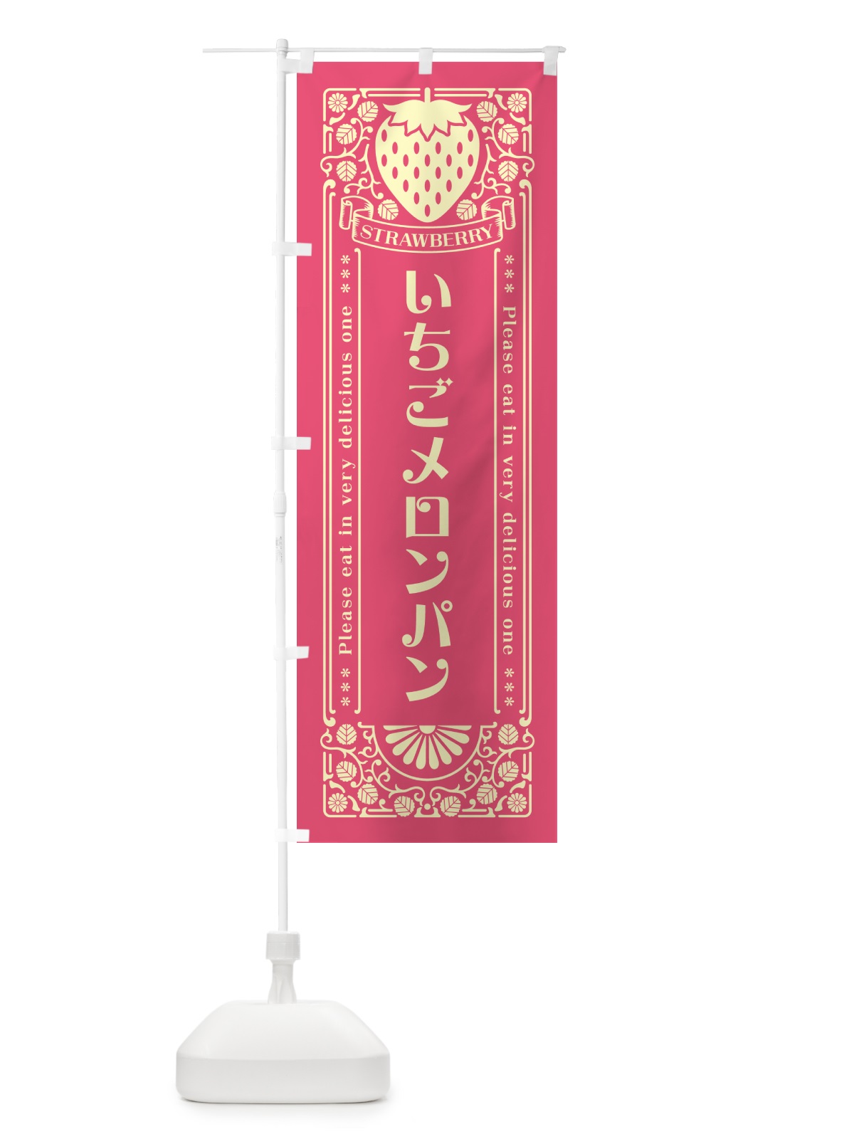 のぼり いちごメロンパン・レトロ風 のぼり旗 N17A(デザイン【A】)