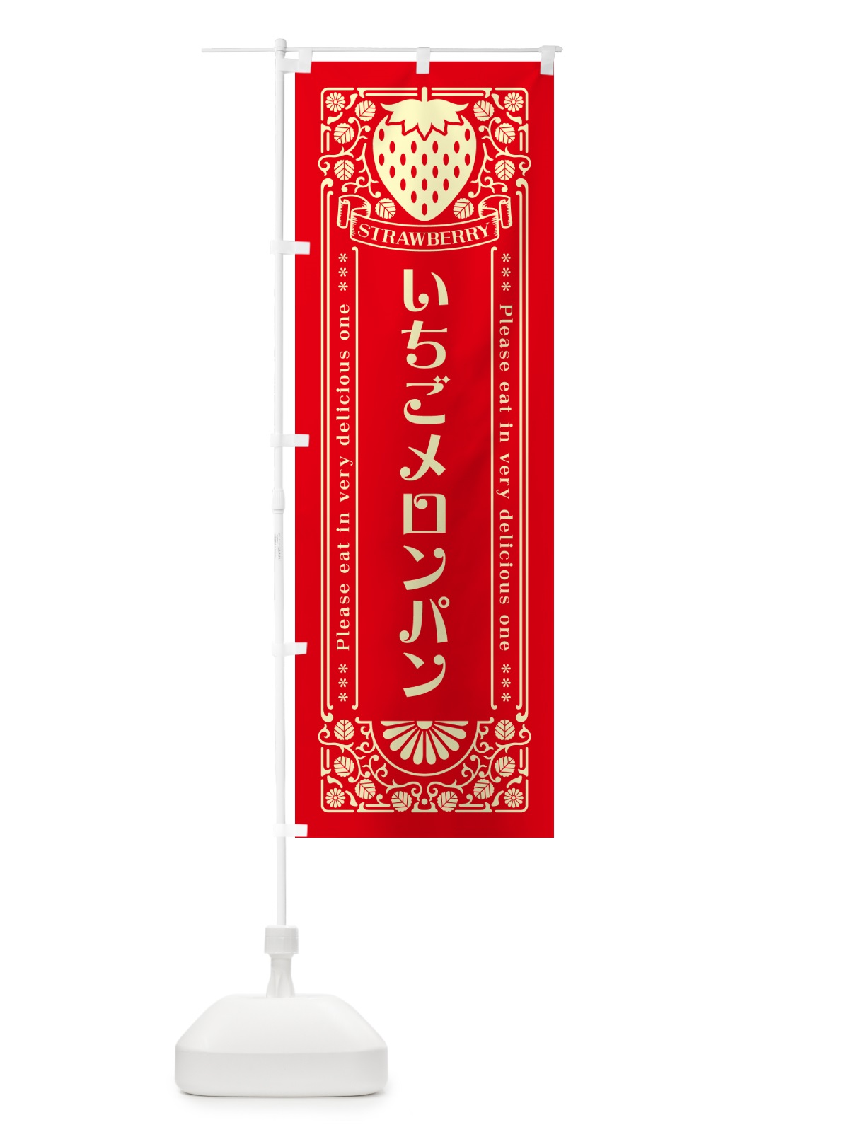 のぼり いちごメロンパン・レトロ風 のぼり旗 N17A(デザイン【C】)